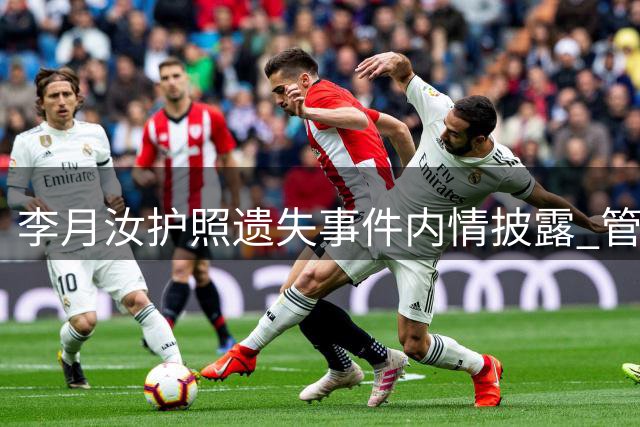 李月汝护照遗失事件内情披露 管理疏漏酿遗憾